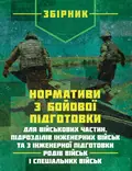 Нормативи з бойової підготовки для військових частин, підрозділів інженерних військ та з інженерної підготовки родів військ і спеціальних військ. Збірник, фото 3