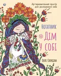 Нотатник «Дім у собі». Арттерапевтичний простір для дослідження себе — Оллі Скордіна, фото 3