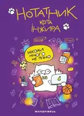 Нотатник кота Інжира — Олена Павлова, фото 3