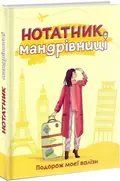 Нотатник мандрівниці. Подорож моєї валізи (жовтий) — Мацко Ірина, фото 3