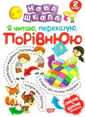 Нова школа. Я читаю, переказую, порівнюю. 2 клас — Марія Булахова, фото 3