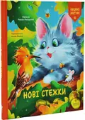Нові стежки. Кицюня Настуня — Росіцький Р., фото 3