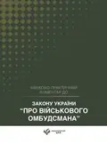 НПК Закону України «Про Військового омбудсмана». Станом на 1 квітня 2026, фото 3