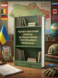 НПК Закону України «Про Військового омбудсмана». Станом на 1 квітня 2026, обкладинка