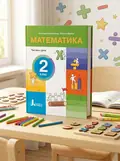 НУШ 2 клас ПОСІБНИК Математика. Комплект з 3-х частин Світлана Логачевська, Оксана Ларіна, обкладинка