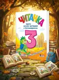 НУШ 3 клас. Читанка "Третє коло читання з Котозавриком", обкладинка