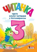 НУШ 3 клас. Читанка "Третє коло читання з Котозавриком", фото 3
