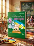 НУШ 3 клас Образотворче мистецтво. Альбом-посібник / ЛЬВІВЩИНА — Євгенія Кошичка, обкладинка