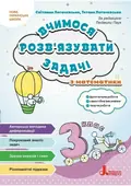 НУШ 3 клас Вчимося розв`язувати задачі з математики — Світлана Логачевська, фото 3