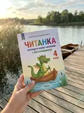 НУШ 4 клас. Читанка "Четверте коло читання з Котозавриком", фото 2