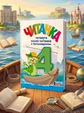 НУШ 4 клас. Читанка "Четверте коло читання з Котозавриком", обкладинка
