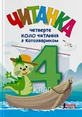 НУШ 4 клас. Читанка "Четверте коло читання з Котозавриком", фото 3