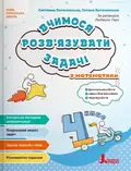 НУШ 4 клас. Вчимося розв`язувати задачі з математики - Світлана Логачевська, Тетяна Логачевська, фото 3