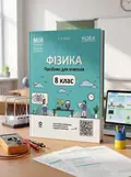 НУШ. Мій конспект. Матеріали до уроків. Фізика. 8 клас — Леонід Кирик, обкладинка