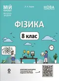 НУШ. Мій конспект. Матеріали до уроків. Фізика. 8 клас — Леонід Кирик, фото 3