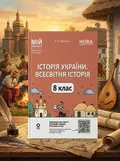 НУШ. Мій конспект. Матеріали до уроків. Історія України. Всесвітня історія. 8 клас — Олена Двірська, обкладинка