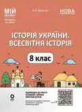 НУШ. Мій конспект. Матеріали до уроків. Історія України. Всесвітня історія. 8 клас — Олена Двірська, фото 3