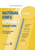 НУШ. Настільна книга керівника закладу освіти. Готуємося до аудиту та сертифікації — Олена Семиволос, фото 3