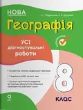 НУШ. Оцінювання. Географія. Усі діагностувальні роботи. 8 клас — Любов Подрушняк, фото 3