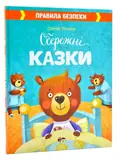 Обережні казки — Ульєва Олена, фото 3