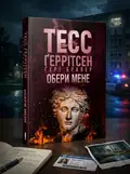 Обери мене (pocketbook) — Тесс Ґеррітсен, обкладинка