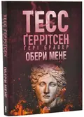 Обери мене (pocketbook) — Тесс Ґеррітсен, фото 3