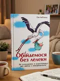 Обійдемося без лелеки. Як розмовляти з підлітками про любов і сексуальність — Єва Любʼянець, обкладинка