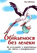 Обійдемося без лелеки. Як розмовляти з підлітками про любов і сексуальність — Єва Любʼянець, фото 3