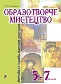 Образотворче мистецтво. 5-7 класи. Методичні поради вчителя-практика — Роман Росіцький, фото 3