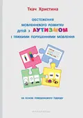 Обстеження мовленнєвого розвитку дітей з аутизмом і тяжкими порушеннями мовлення — Ткач Христина, фото 3