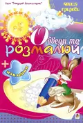 Обведи та розмалюй + наклейки. Явища природи — Тетяна Будна, фото 3