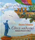 Одеса надихає! Подорож Лесика до Одеси — Оксана Тодорова, фото 3