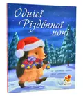 Однієї Різдвяної ночі — Батлер М Христина, фото 3