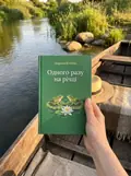 Одного разу на річці — Марина Койнак, фото 2