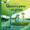 Одного разу на річці — Марина Койнак, фото 3