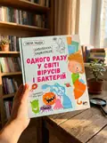 Одного разу у світі вірусів і бактерій — Ульєва Олена, фото 2