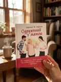 Одружений з мамою: як позбавити свого чоловіка від співзалежних стосунків з матір’ю — Кеннет М. Адамс, фото 3
