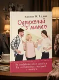 Одружений з мамою: як позбавити свого чоловіка від співзалежних стосунків з матір’ю — Кеннет М. Адамс, обкладинка