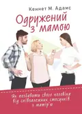 Одружений з мамою: як позбавити свого чоловіка від співзалежних стосунків з матір’ю — Кеннет М. Адамс, фото 2