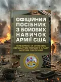 Офіційний посібник з бойових навичок армії США — Метт Ларсен, обкладинка