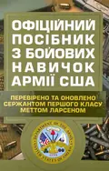 Офіційний посібник з бойових навичок армії США — Метт Ларсен, фото 2