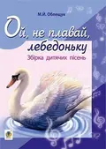 Ой, не плавай, лебедоньку. Збірник дитячих пісень — Михайло Облещук, фото 3