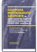 Охорона ментального здоров’я та медико-психологічна реабілітація військовослужбовців в умовах гібридної війни: теорія і практика: монографія — В.I Цимбалюк, фото 2