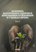 Охорона психічного здоровʼя військовослужбовців в умовах війни. Том 2 — Владислав Клочков, фото 3