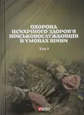 Охорона психічного здоров’я військовослужбовців в умовах війни. Том 1 — Владислав Клочков, фото 3