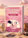 Омріяне життя. Як досягти бажаного в сім’ї та на роботі — Шер Барбара, обкладинка