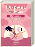 Омріяне життя. Як досягти бажаного в сім’ї та на роботі — Шер Барбара, фото 3