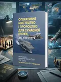 Оперативне мистецтво і пророцтво для сучасної епохи. XXI століття — Б. А. Фрідман, обкладинка
