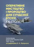Оперативне мистецтво і пророцтво для сучасної епохи. XXI століття — Б. А. Фрідман, фото 3