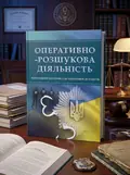 Оперативно-розшукова діяльність. Для підготовки до іспитів. — Тетарчук І. В., обкладинка